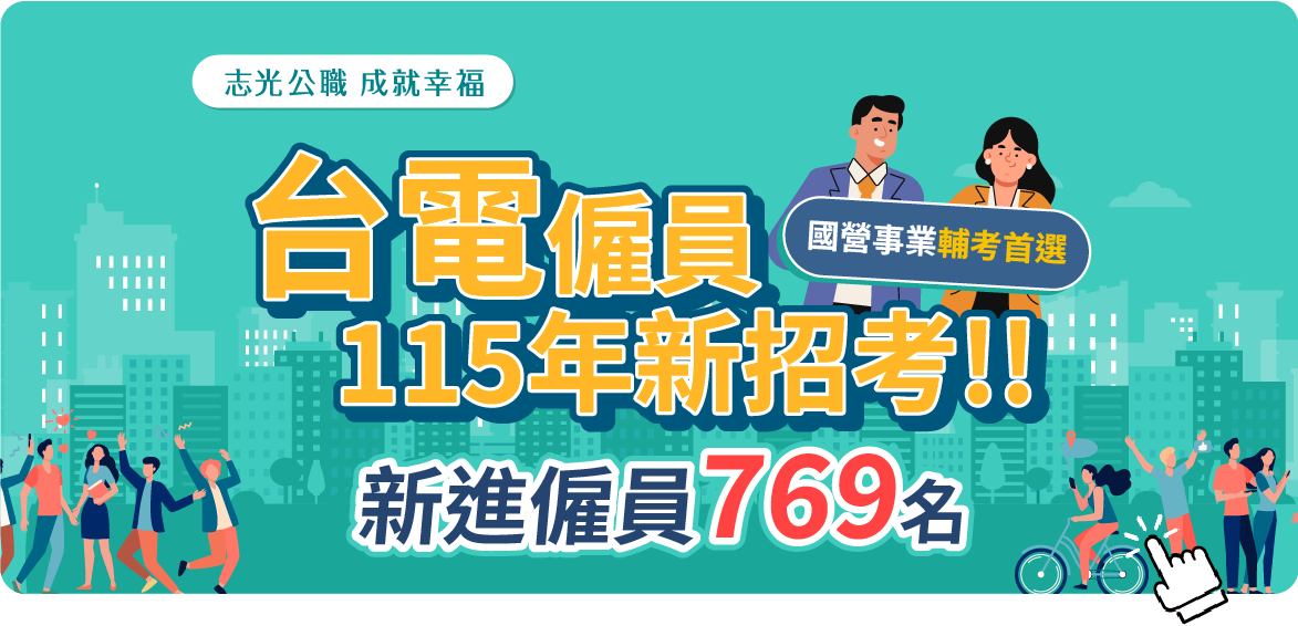 點我了解更多國營資訊及課程詳情