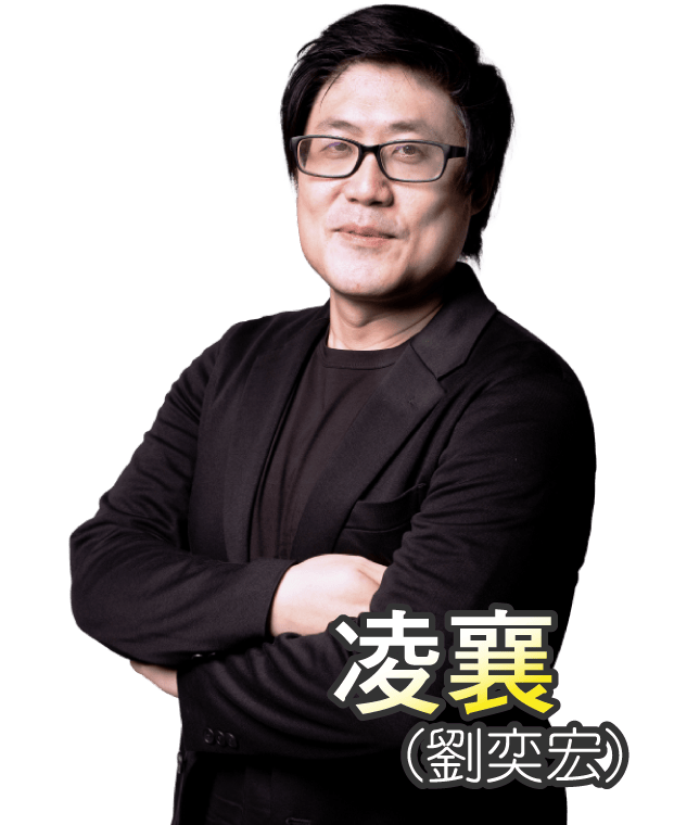 凌襄(劉奕宏)