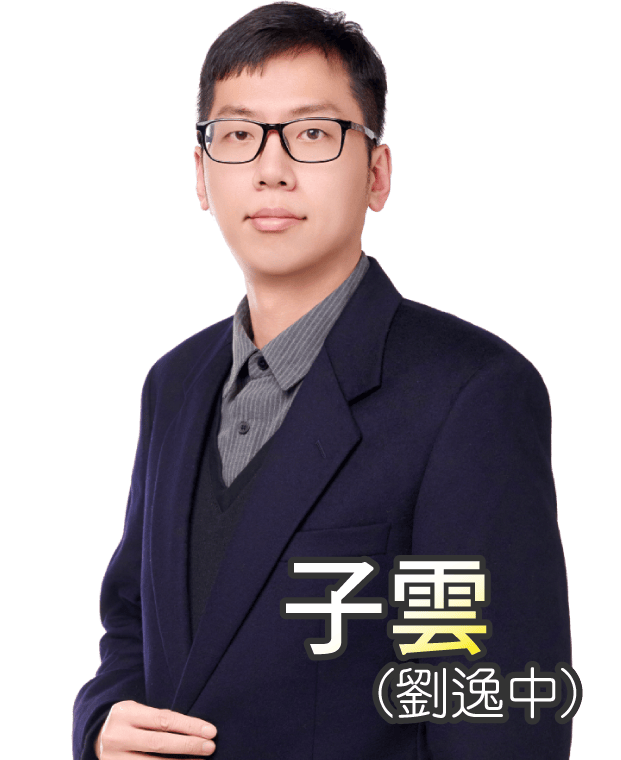 子雲(劉逸中)