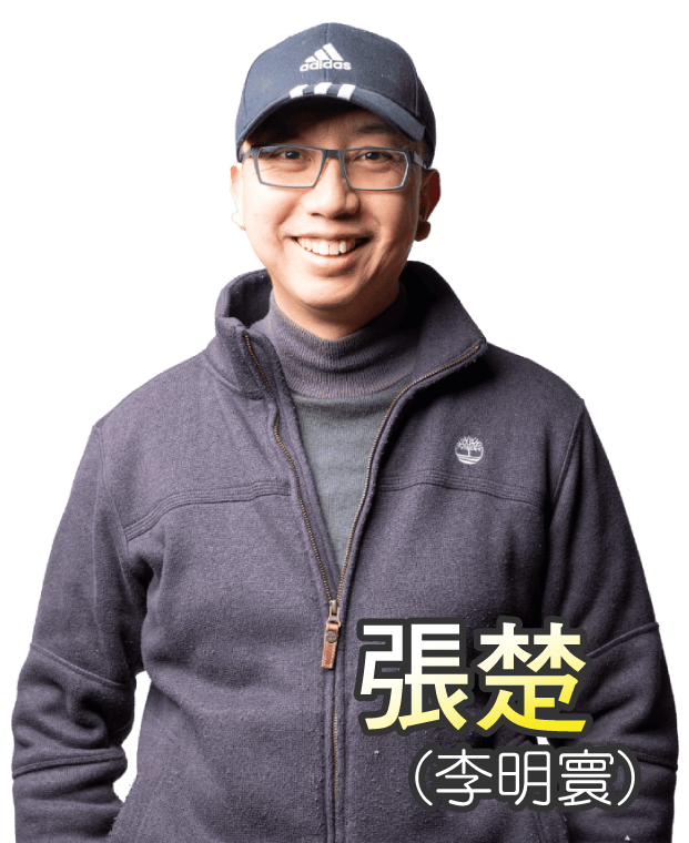 張楚(李明寰)