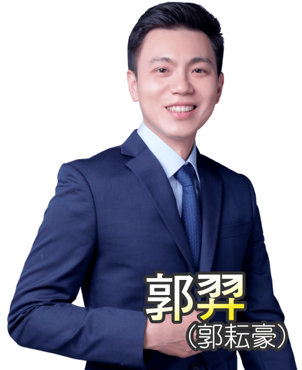 郭羿(郭耘豪)