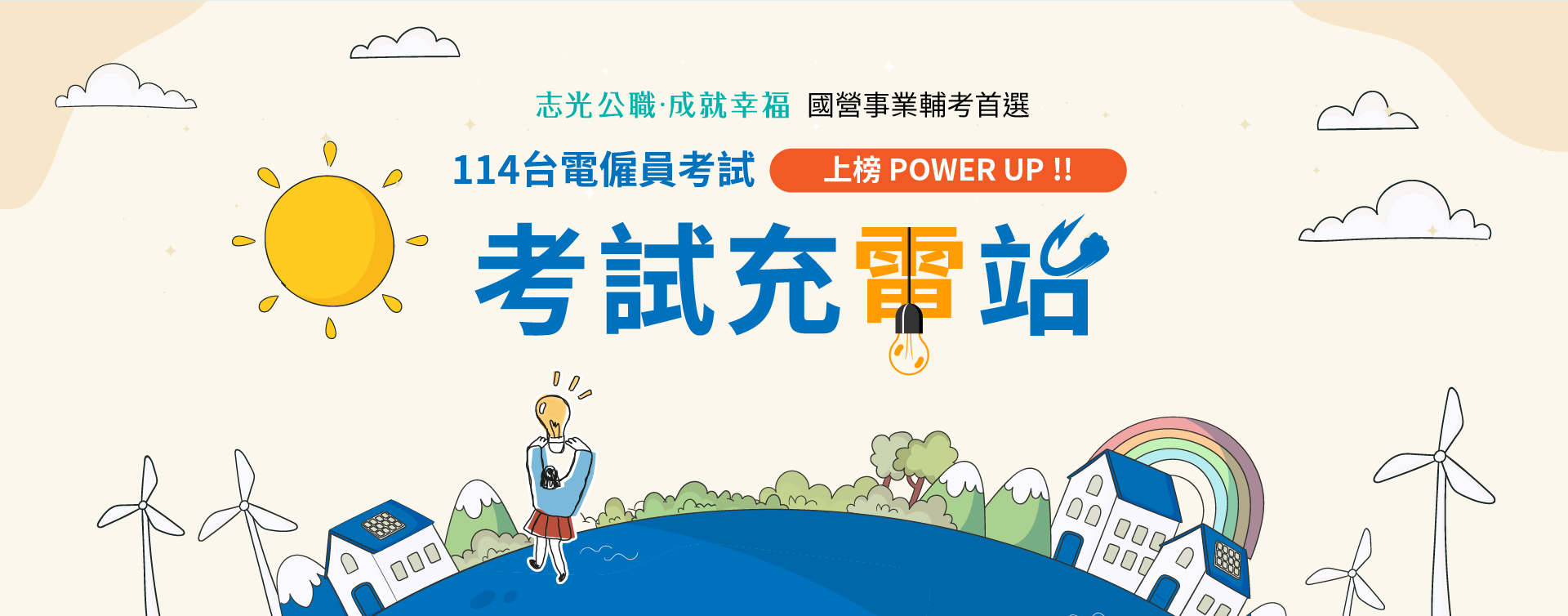 113台電招考考試充電站
