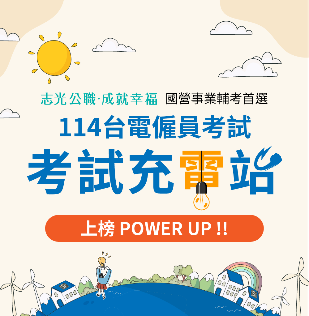 113台電招考考試充電站