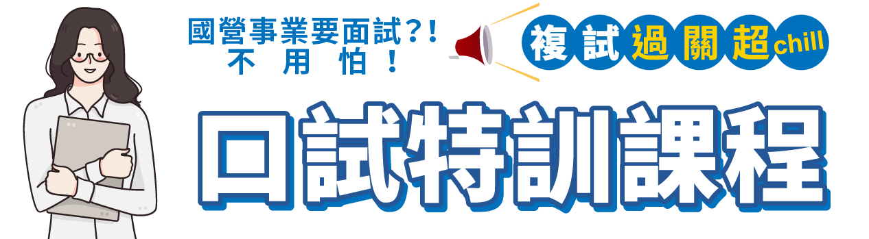 口試訓練課程