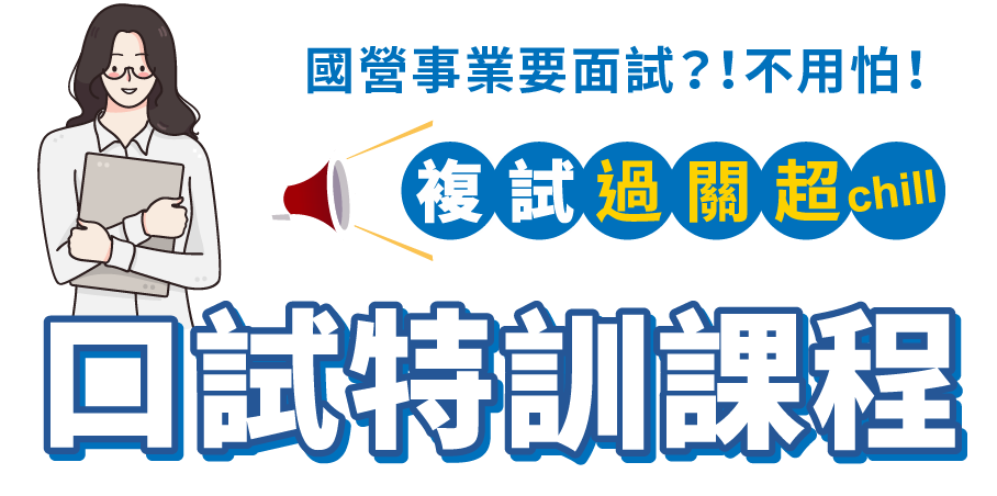 口試訓練課程