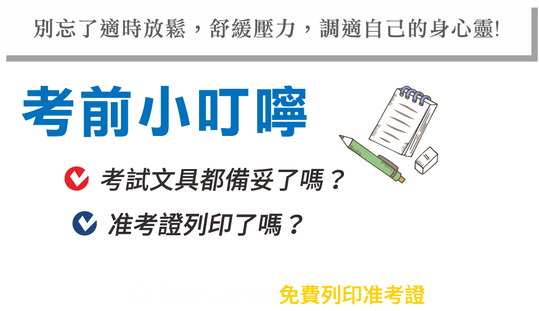 考前小叮嚀