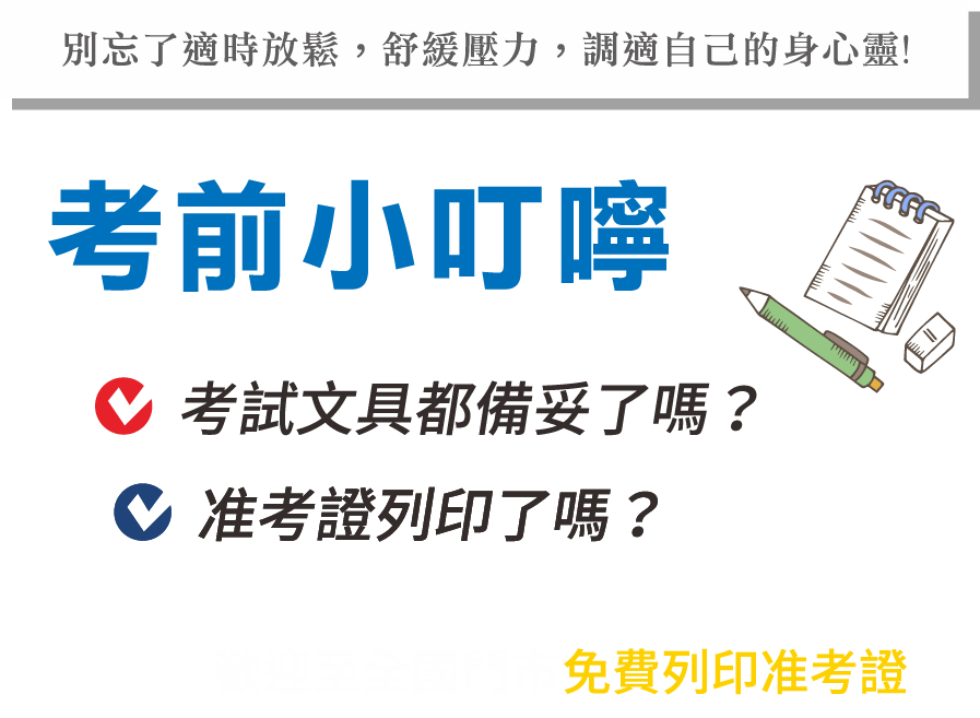 考前小叮嚀