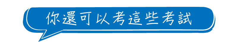 你還可以考這些考試