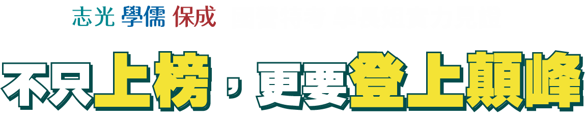 榜單見證輔考實力-行政三雄稱霸