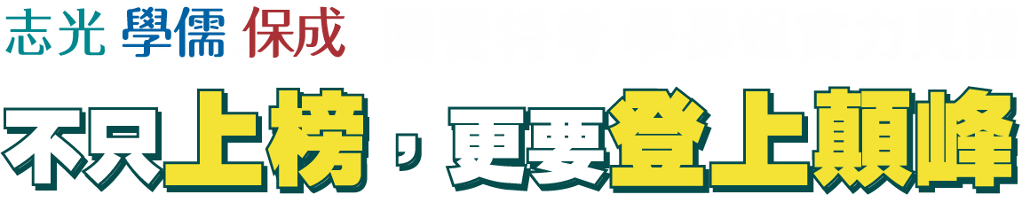 榜單見證輔考實力-行政三雄稱霸