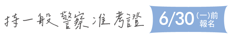 持警察准考證優惠6/30(一)前報名