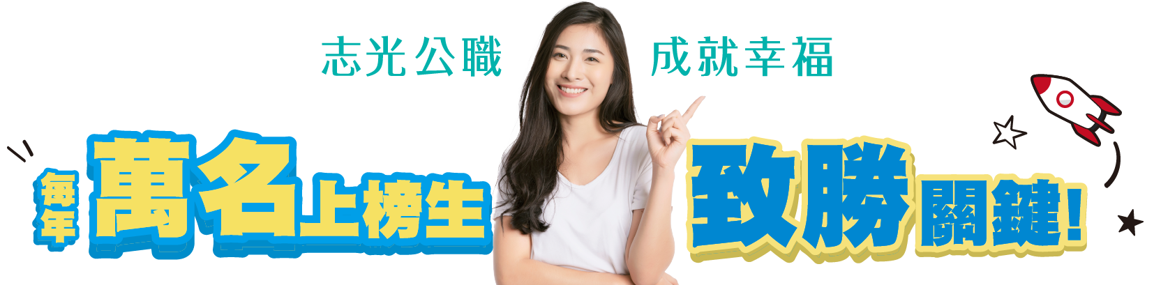 每年萬名上榜生致勝關鍵