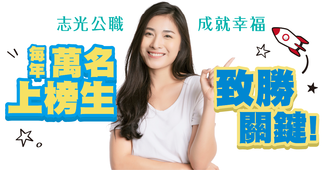 每年萬名上榜生致勝關鍵