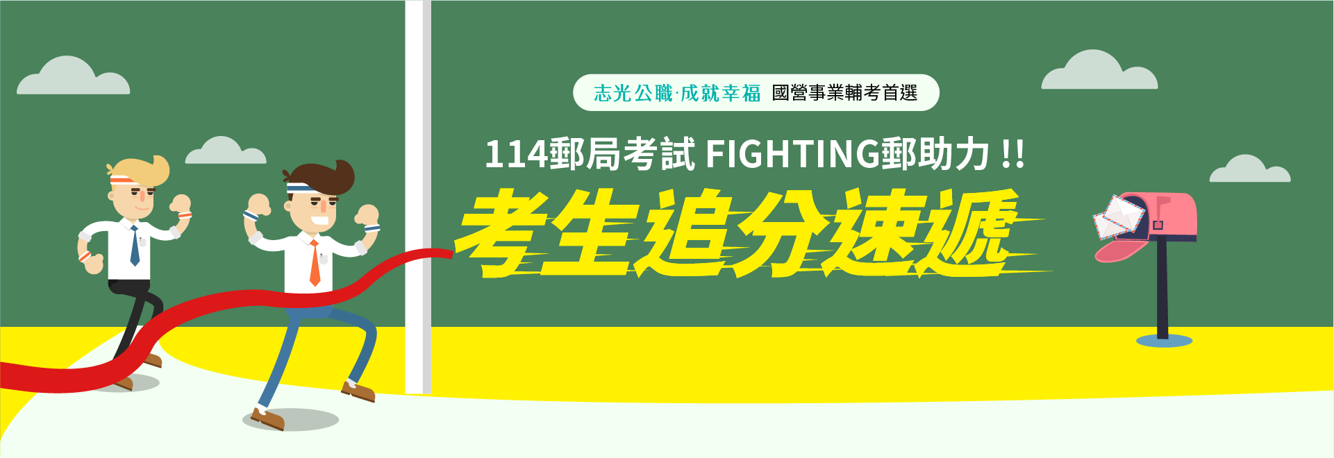 114郵局考生追分速捷