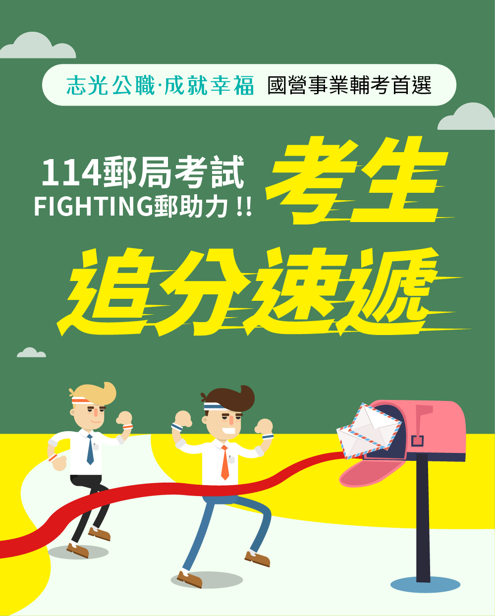 114郵局考生追分速捷