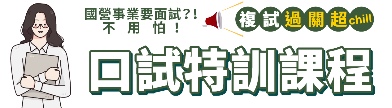 口試訓練課程