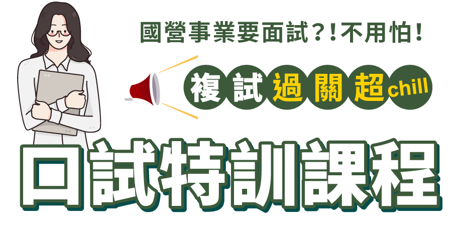 口試訓練課程