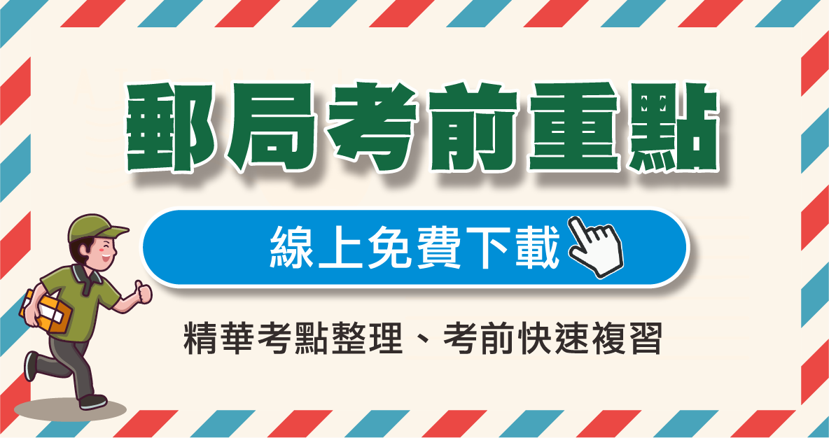 郵局考前重點