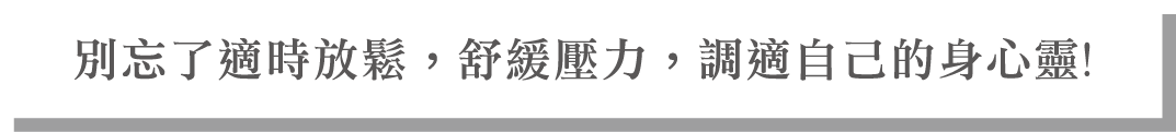 別忘了適時放鬆