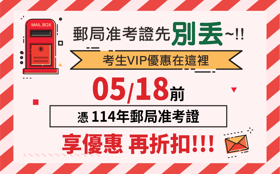 郵局考生VIP優惠