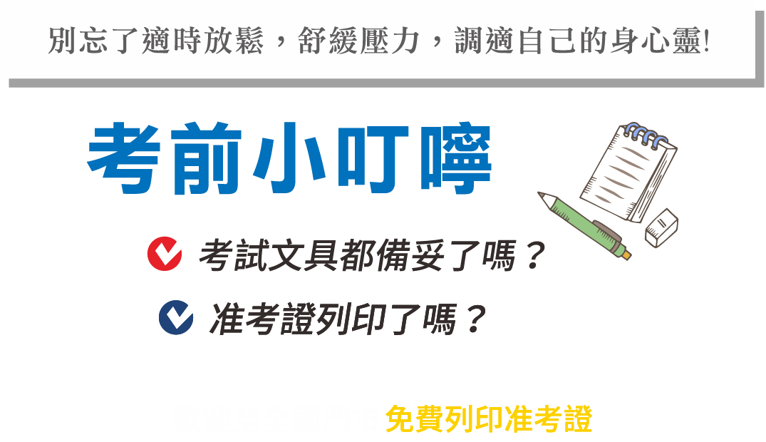考前小叮嚀