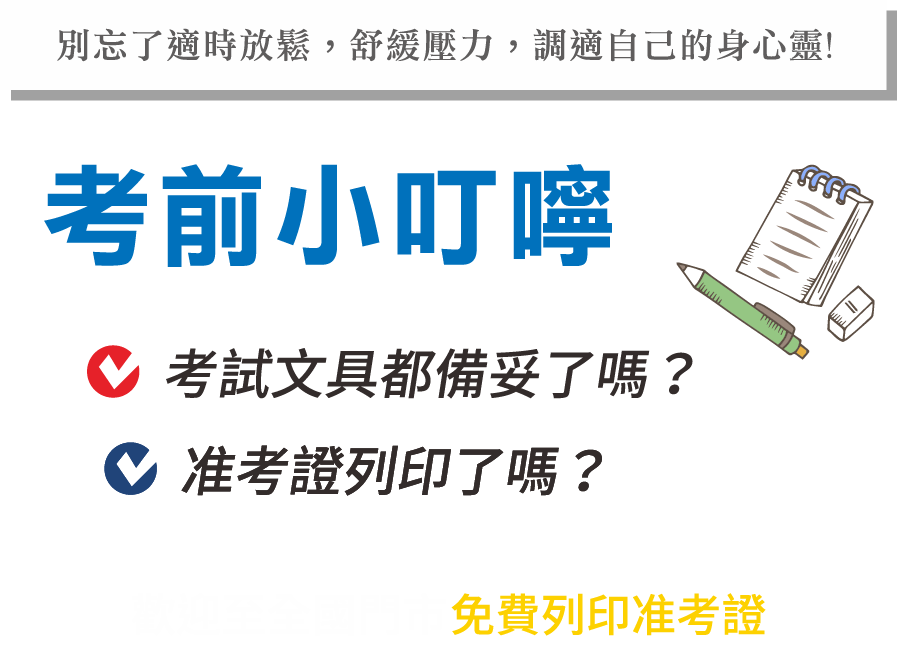 考前小叮嚀