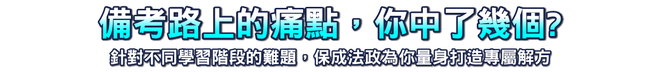 備考路上的痛點 你中了幾個