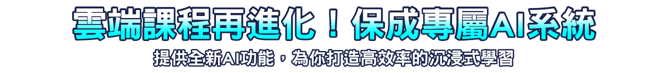 雲端課程再進化！保成專屬 AI 系統個