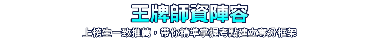 王牌師資陣容