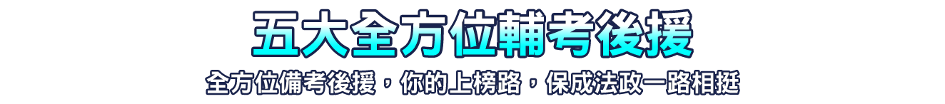 五大全方位輔考後援