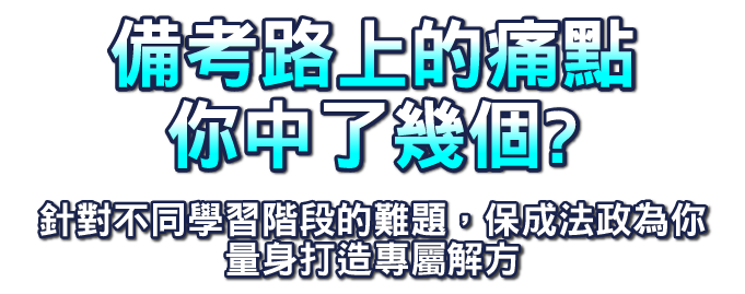 備考路上的痛點 你中了幾個