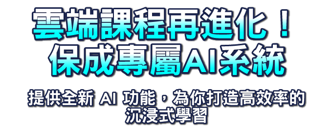 雲端課程再進化！保成專屬 AI 系統個