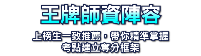 王牌師資陣容