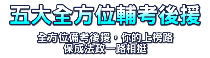 五大全方位輔考後援