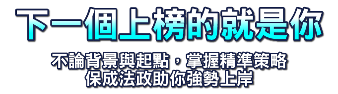 下一個上榜的就是你