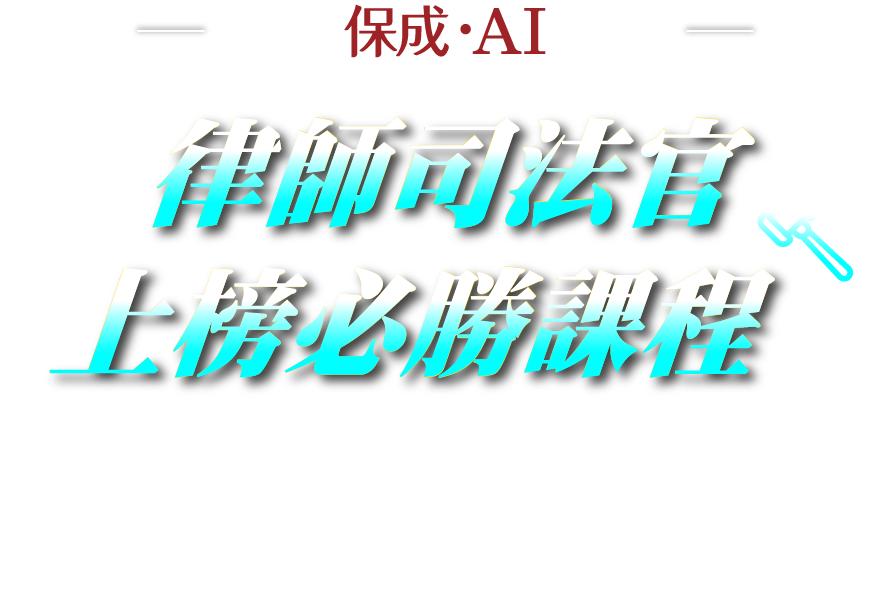 律師司法官上榜必勝課程