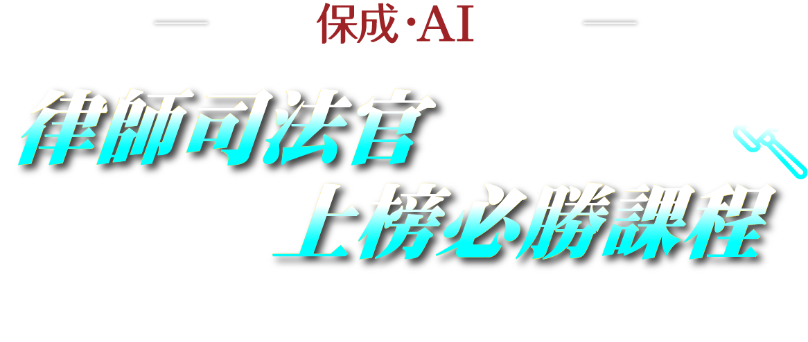 律師司法官上榜必勝課程