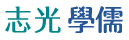 志光/學儒/保成