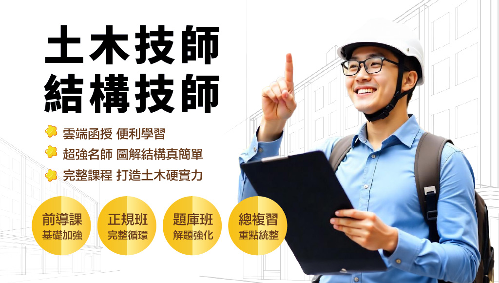 志光土木雲端函授新班