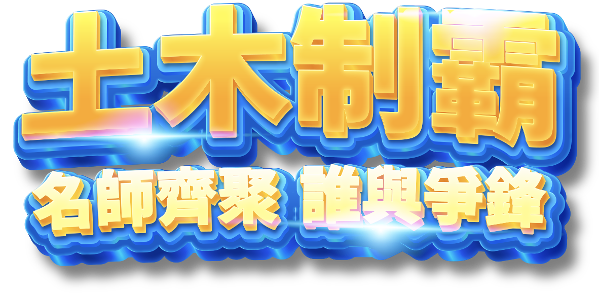 土木制霸 名師齊聚誰與爭鋒