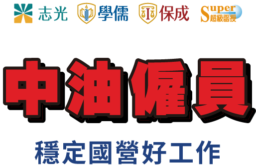 中油僱員 穩定國營好工作