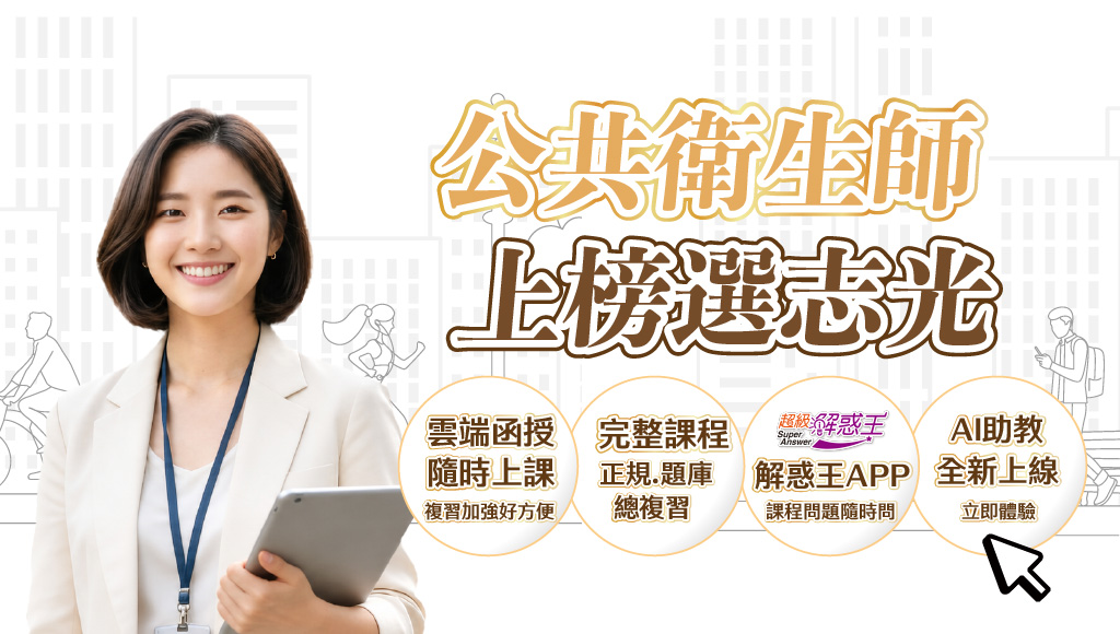 志光公共衛生師雲端函授新班