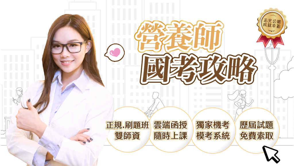 志光營養師雲端函授新班