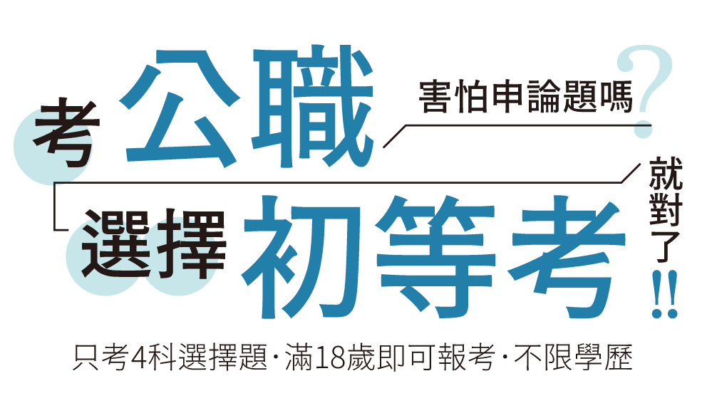 考公職害怕申論題嗎？選擇初等考就對了！只考4科選擇題，滿18歲即可報考，不限學歷