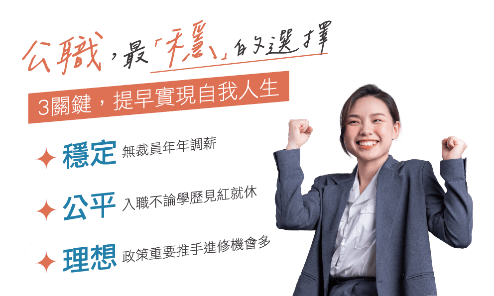 公職，最穩的選擇