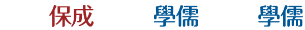 台北保成 台中學儒 高雄學儒