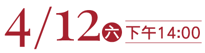 4/12下午2點