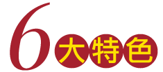 6大特色