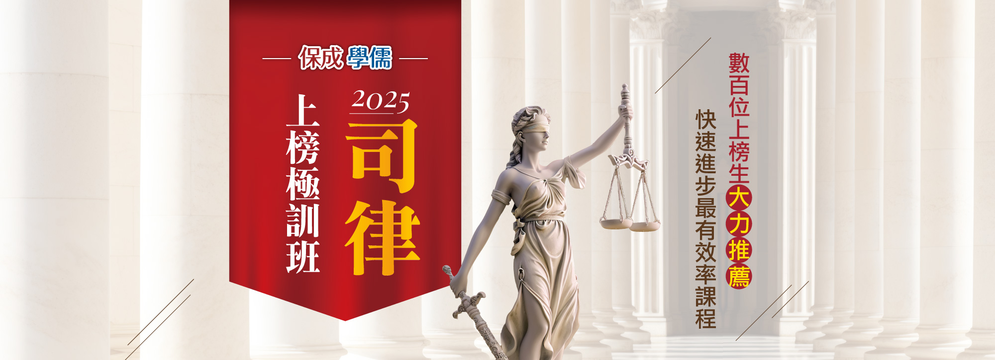 司律上榜極訓班