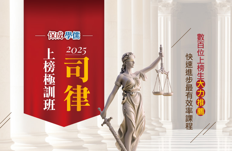 司律上榜極訓班
